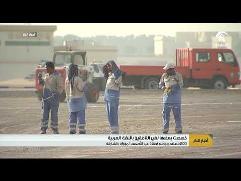 200 مصلى وجامع لصلاة عيد الأضحى المبارك بالشارقة