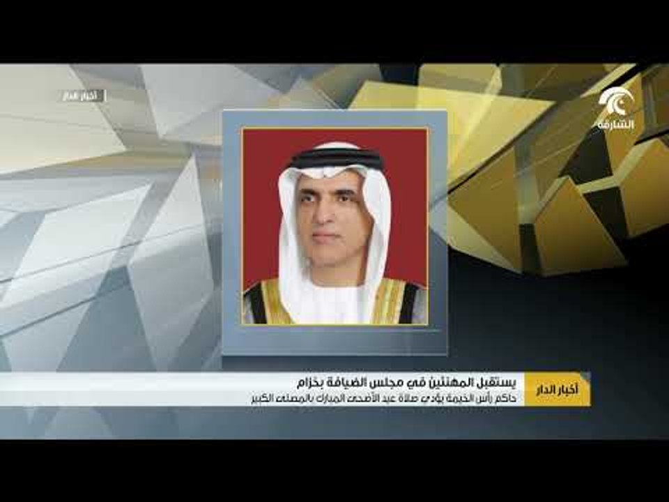 حاكم رأس الخيمة يؤدي صلاة عيد الأضحى المبارك بالمصلى الكبير في خزام