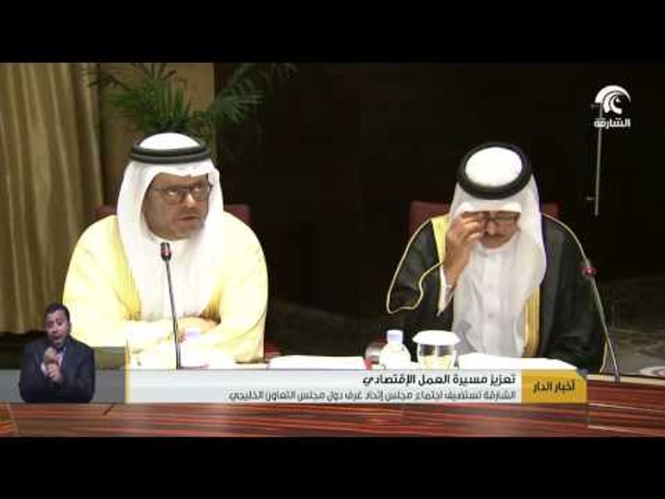 الشارقة تستضيف اجتماع مجلس اتحاد غرف دول مجلس التعاون الخليجي