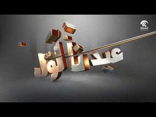 برنامج عيدنا لول - أول أيام عيد الأضحى المبارك