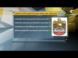 مجلس الوزراء يعتمد تشكيل مجلس إدارة المؤسسة الاتحادية للشباب