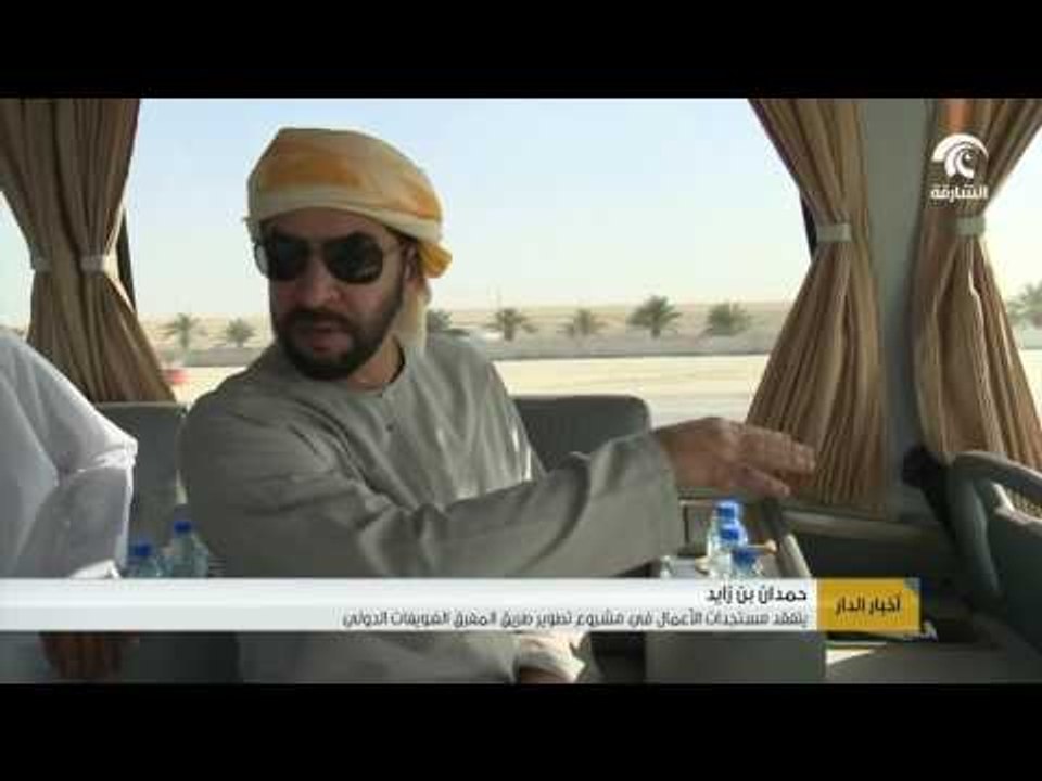 أخبار الدار : حمدان بن زايد يتفقد مستجدات الأعمال في مشروع تطوير طريق المفرق الغويفات الدولي .
