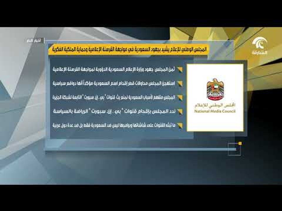 المجلس الوطني للإعلام  يشيد بجهود السعودية في مواجهة القرصنة الإعلامية وحماية الملكية الفكرية