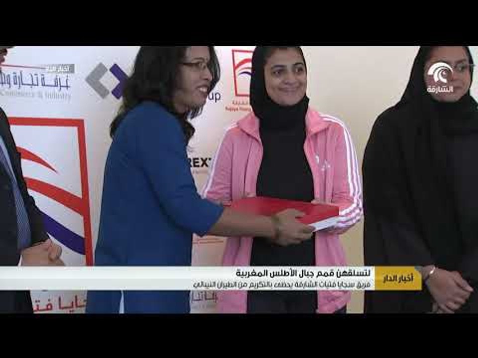 فريق سجايا فتيات الشارقة يحظى بالتكريم من الطيران النيبالي لتسلقهم قمم جبال الأطلس المغربية