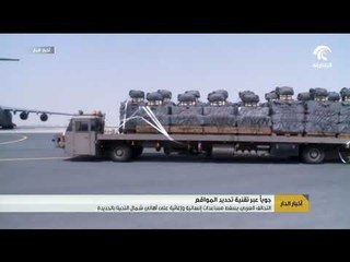 التحالف العربي يُنزل مساعدات إنسانية وإغاثية على أهالي شمال التحيتا بالحديدة عبر تقنية تحديد المواقع