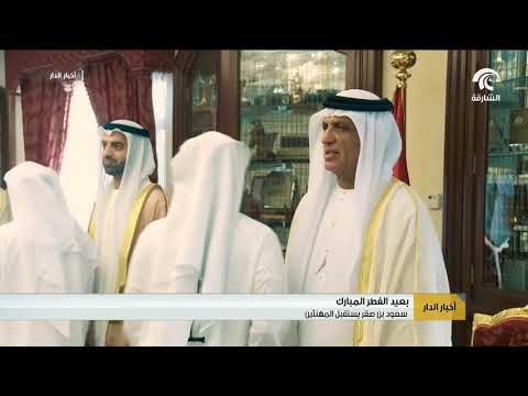 سعود بن صقر يستقبل المهنئين بعيد الفطر المبارك