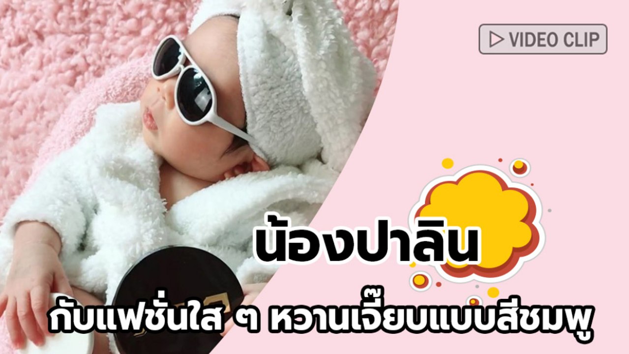 น้องปาลิน กับแฟชั่นใส ๆ หวานเจี๊ยบแบบสีชมพู
