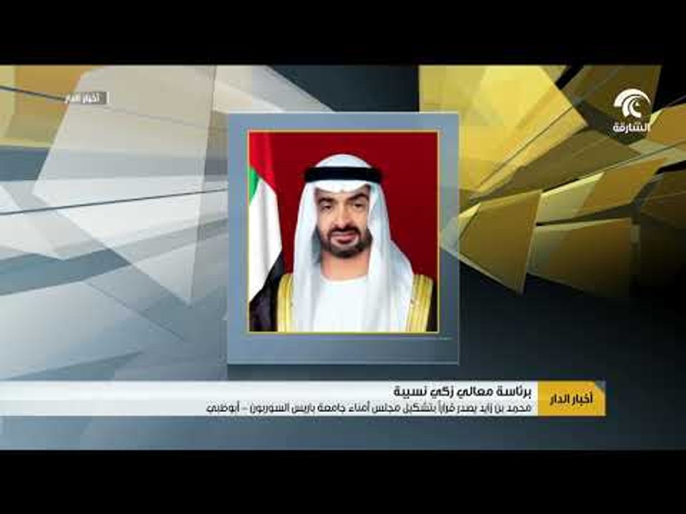 محمد بن زايد يصدر قرارا بتشكيل مجلس أمناء جامعة باريس السوربون - أبوظبي
