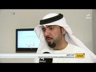 اجتماعية الشارقة تنظم جلسة حوارية بعنوان  -  متى أكون في دائرة الإساءة للطفل