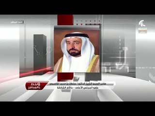 حاكم الشارقة للخط المباشر : أعمل على وضع منهج تربوي تعليمي متكامل يبدأ من الحضانة حتى سنوات الجامعة