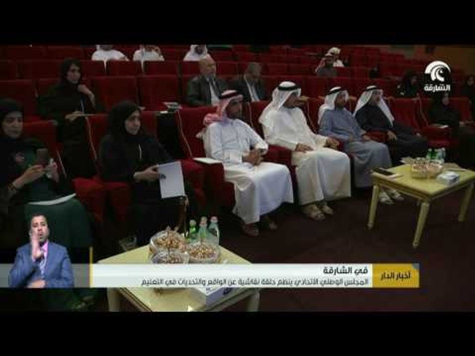 المجلس الوطني الإتحادي ينظم حلقة نقاشية في الشارقة عن الواقع والتحديات في التعليم