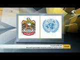 الإمارات تدعو إلى عدم التسامح مع الجماعات الإرهابية وضرورة التصدي لها