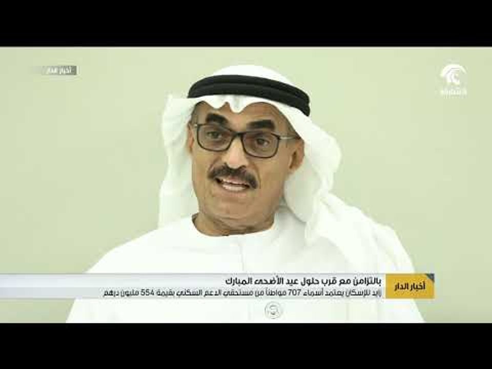 زايد للإسكان يعتمد أسماء أكثر من 700 مواطناً من مستحقي الدعم السكني بقيمة 554 مليون درهم