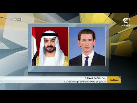 محمد بن زايد يتلقى اتصالاً هاتفيا من مستشار النمسا