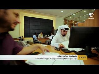 غرفة الشارقة تدعو المنشآت للتسجيل بجائزة "التميز الاقتصادي 2018"