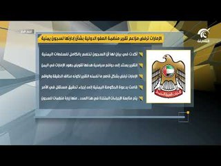 الإمارات ترفض مزاعم تقرير منظمة العفو الدولية بشأن إدارتها لسجون يمنية