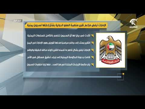 الإمارات ترفض مزاعم تقرير منظمة العفو الدولية بشأن إدارتها لسجون يمنية
