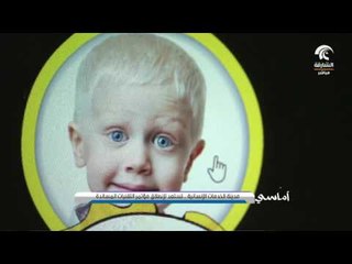 مدينة الشارقة للخدمات الإنسانية .. تستعد لإنطلاق مؤتمر التقنيات المساندة