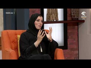 برنامج صباح الشارقة - تنمية مهارات الطفل مع أ. علياء أحمد الحرمي