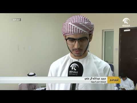 مؤسسة الشارقة للقرآن الكريم والسنة تنظم دورة صيفية لحفظ القرآن الكريم