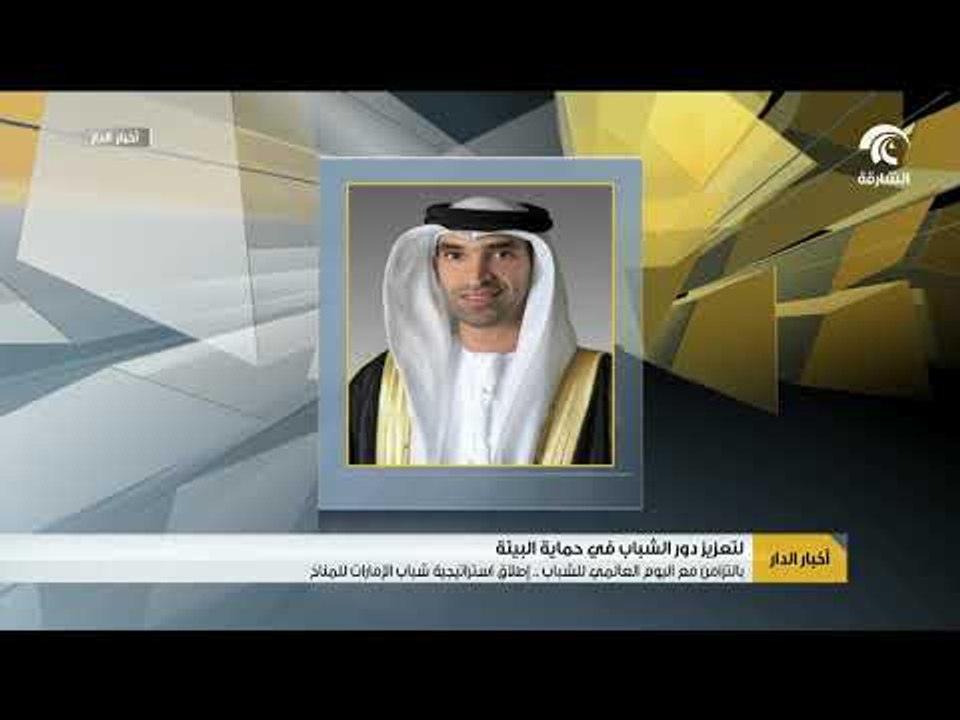 بالتزامن مع اليوم العالمي للشباب ...  إطلاق استراتيجية شباب الإمارات للمناخ