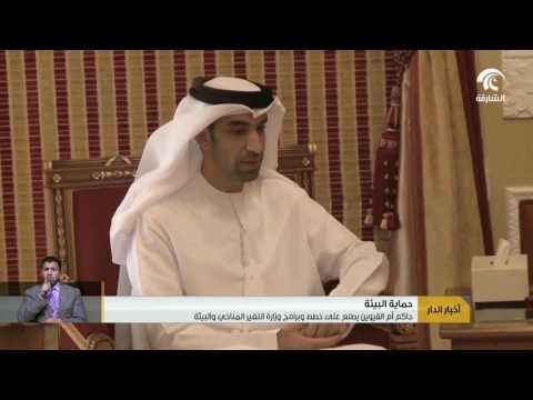 حاكم أم القيوين يطلع على خطط وبرامج وزارة التغير المناخي والبيئة