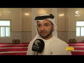 الشؤون الإسلامية بالشارقة تفتتح مسجد مالك بن دينار في منطقة شرقان