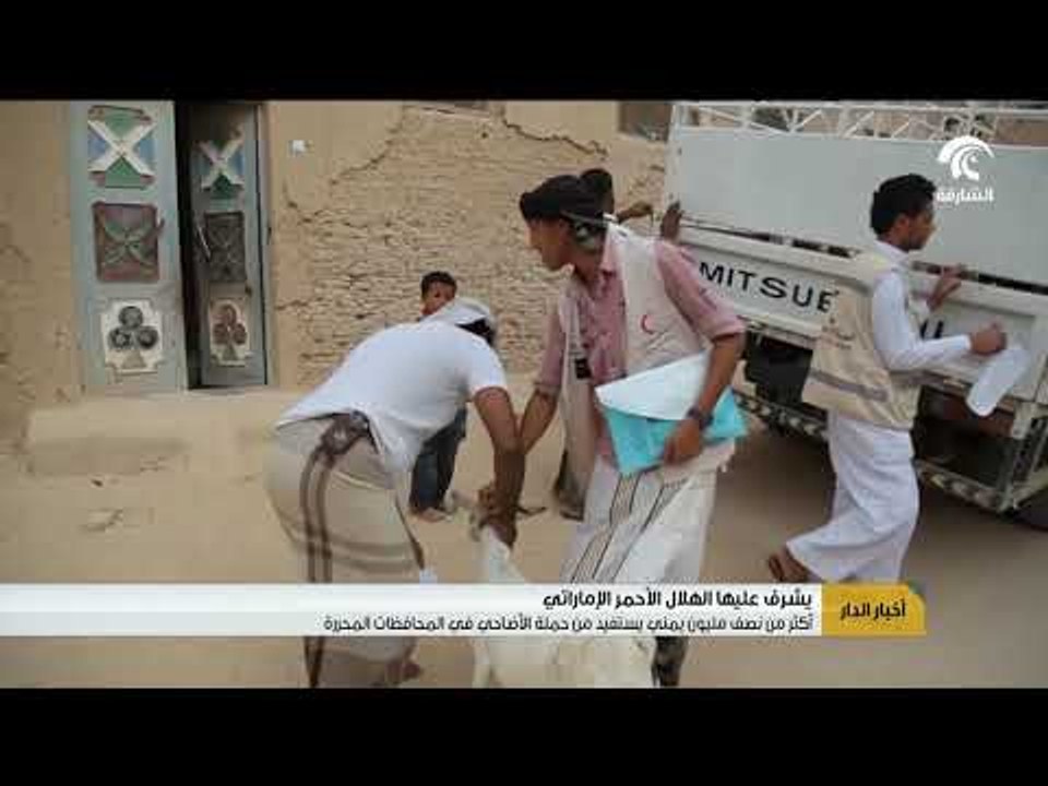 أكثر من نصف مليون يمني يستفيد من حملة الأضاحي في المحافظات اليمنية باشراف من الهلال الأحمر الإماراتي