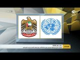 الإمارات تعلن اِلتزامها السنوي بقيمة 500 ألف دولار لنظام الأمم المتحدة الإنمائي