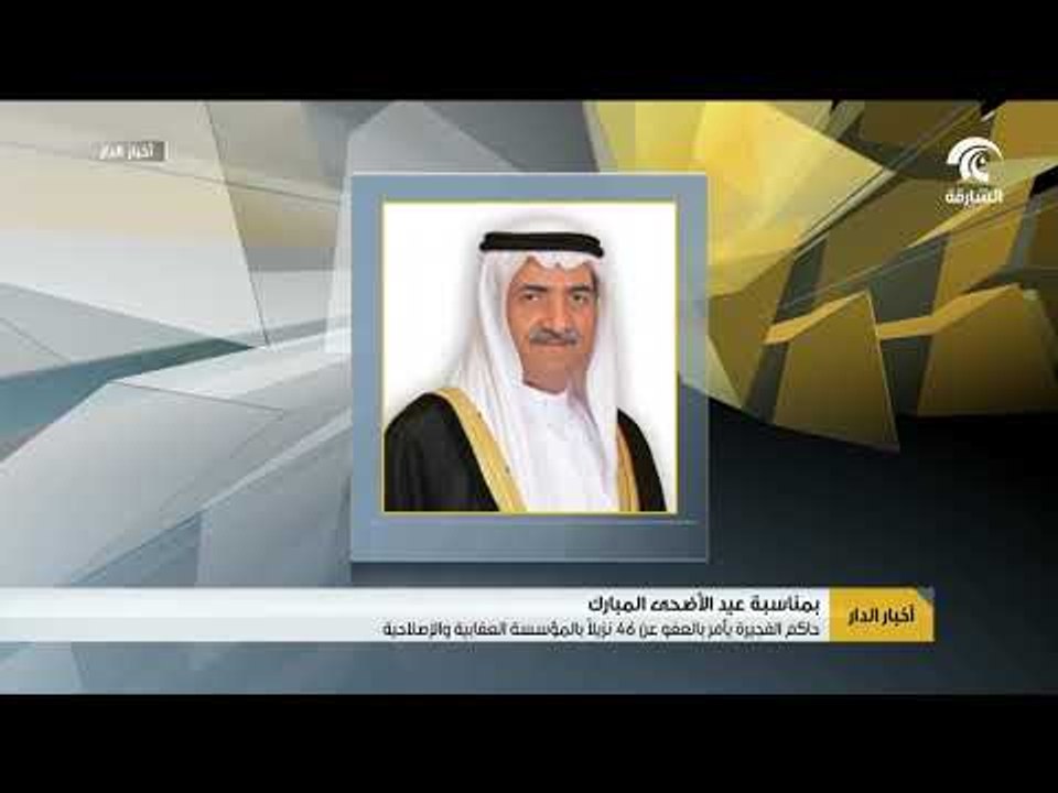 حاكم الفجيرة يأمر بالعفو عن 46 نزيلاً  بالمؤسسة العقابية والإصلاحية بمناسبة عيد الأضحى المبارك