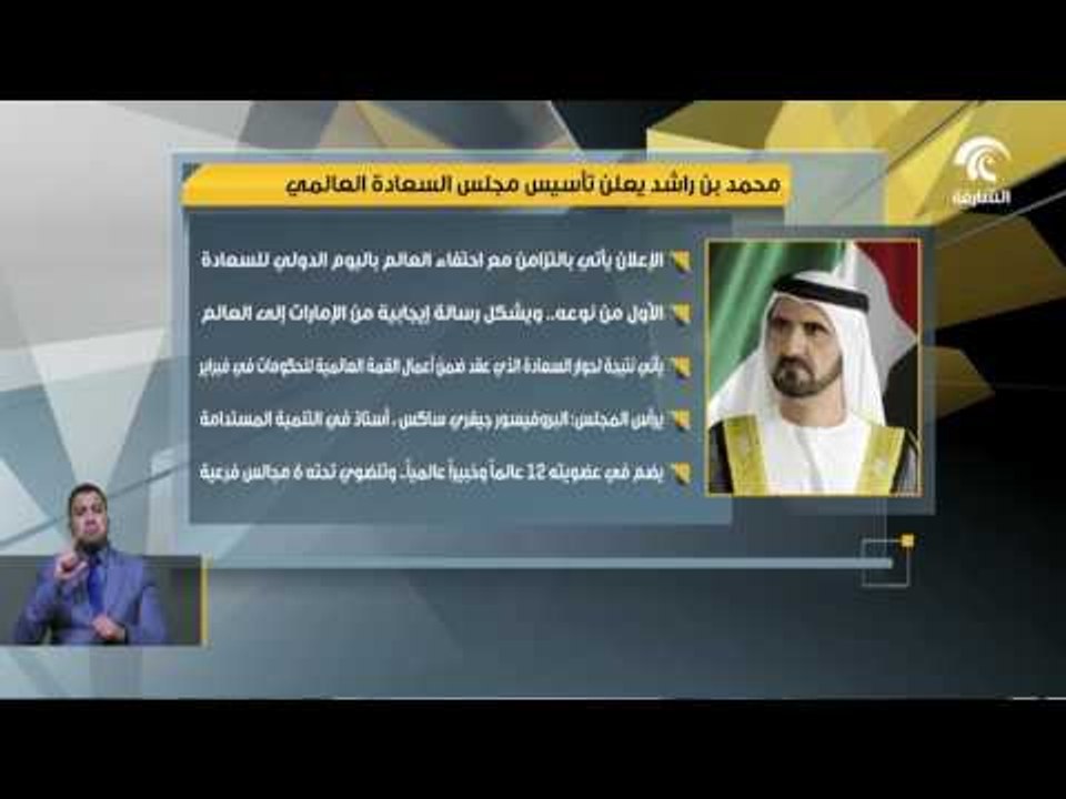 أخبار الدار : محمد بن راشد يعلن تأسيس مجلس السعادة العالمي .