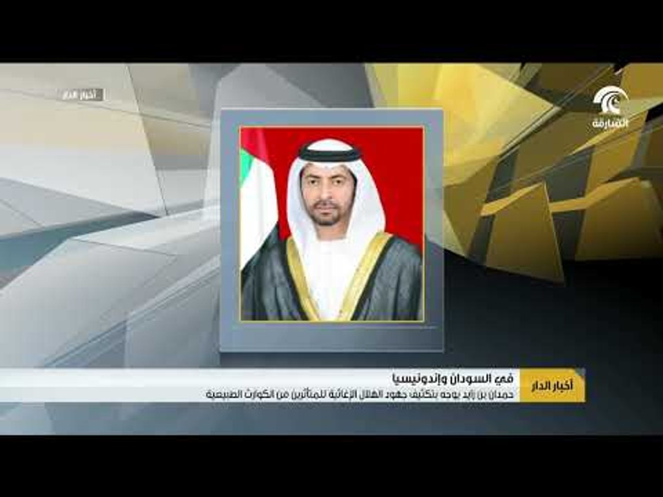 حمدان بن زايد يوجه بتكثيف جهود الهلال الإغاثية للمتأثرين من الكوارث الطبيعية في السودان واندونيسيا