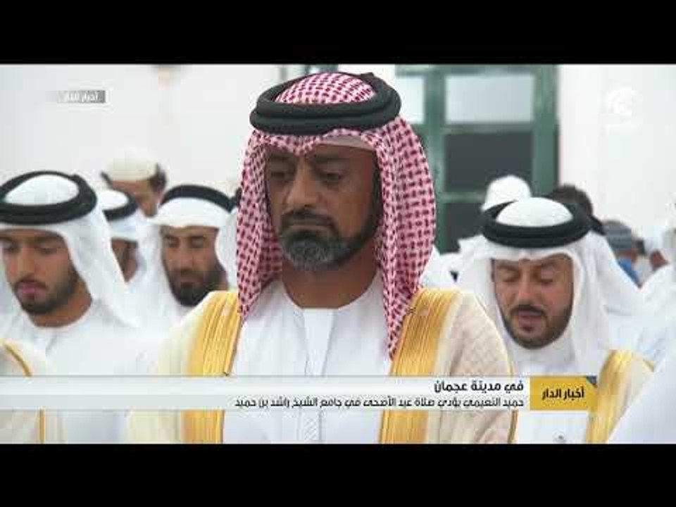 حاكم عجمان يؤدي صلاة عيد الأضحى في جامع الشيخ راشد بن حميد