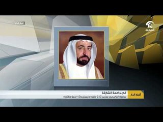سلطان القاسمي يعتمد 242 منحة ماجستير و 43 منحة دكتوراه