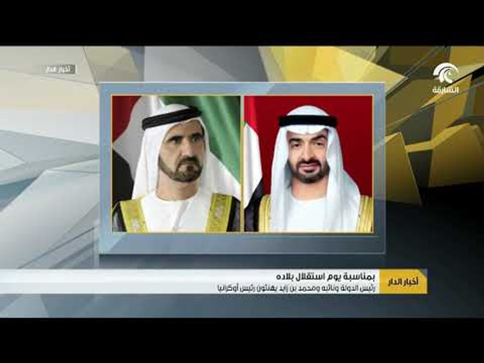 اخبار الدار - رئيس الدولة ونائبه ومحمد بن زايد يهنئون رئيس أوكرانيا بمناسبة يوم استقلال بلاده
