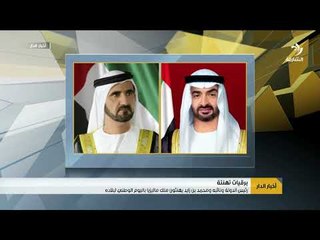 رئيس الدولة و نائبه و محمد بن زايد يهنئون ملك ماليزيا باليوم الوطني لبلاده