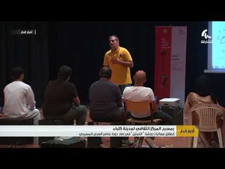 انطلاق فعاليات ورشة "التمثيل" في إطار دورة عناصر العرض المسرحي