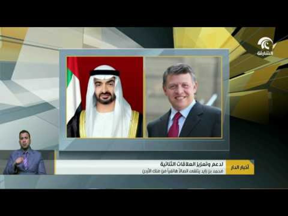 محمد بن زايد يتلقى إتصالاً هاتفياً من ملك الأردن