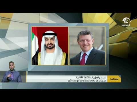 محمد بن زايد يتلقى إتصالاً هاتفياً من ملك الأردن
