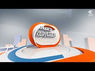 برنامج صباح الشارقة  -  سوق الحراج 08 -  09 - 2018