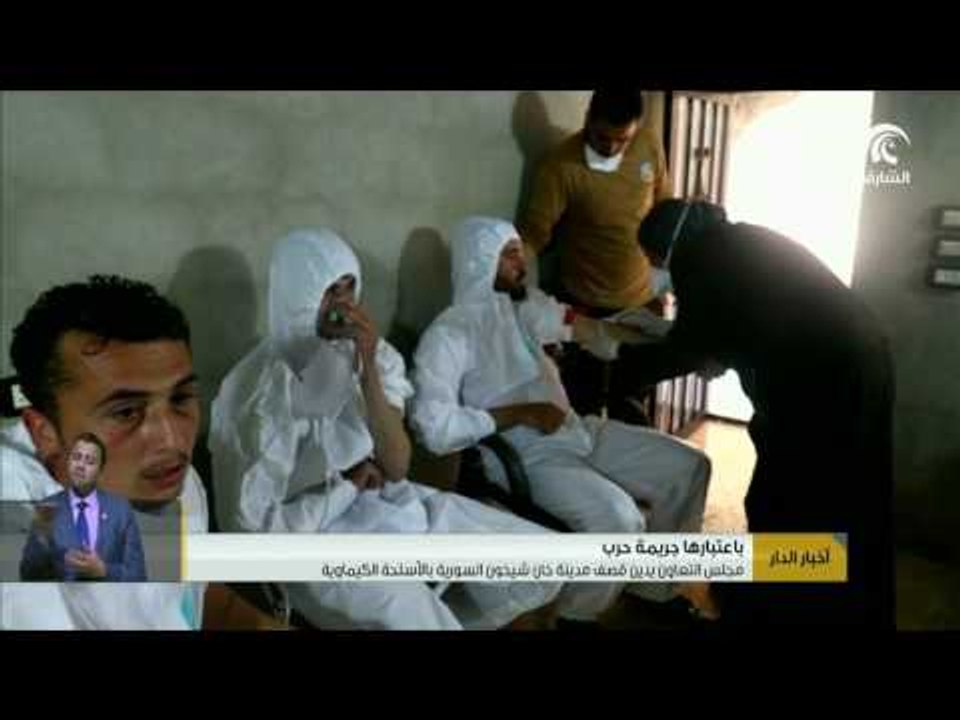 مجلس التعاون يدين قصف مدينة خان شيخون السورية بالأسلحة الكيماوية