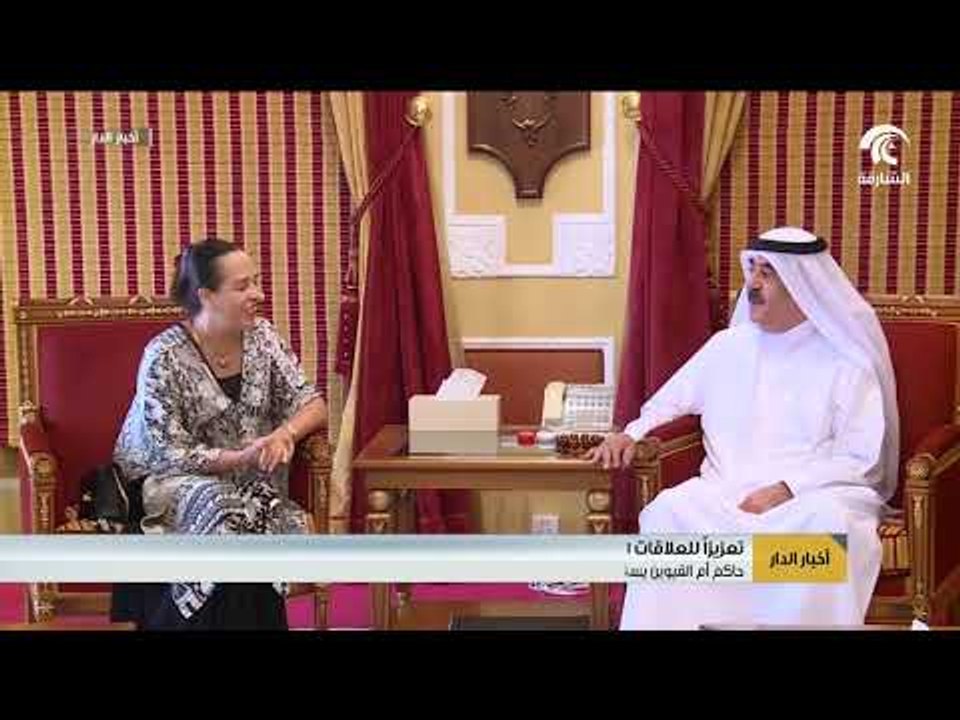 حاكم أم القيوين يستقبل سفيرة المكسيك تعزيزاً للعلاقات الثنائية