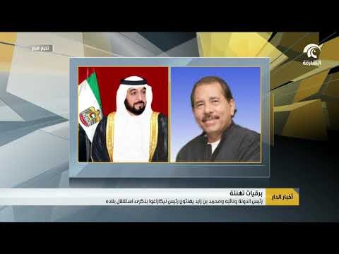 رئيس الدولة ونائبه ومحمد بن زايد يهنئون رئيس نيكاراغوا بذكرى استقلال بلاده