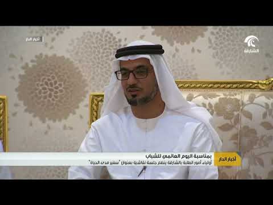 أولياء أمور الطلبة بالشارقة ينظم جلسة نقاشية بعنوان سفير مدى الحياة