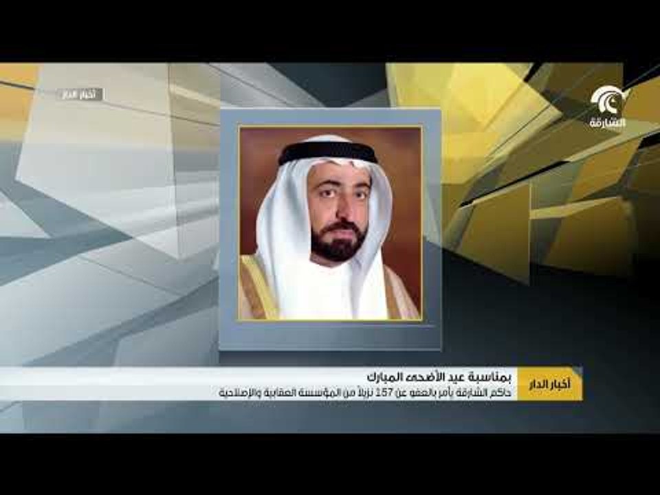 حاكم الشارقة يأمر بالعفو عن 157 نزيلاً  من المؤسسة العقابية والإصلاحية بمناسبة عيد الأضحى المبارك