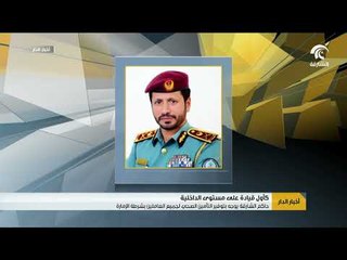 حاكم الشارقة يوجه بتوفير التأمين الصحي لجميع العاملين بشرطة الإمارة كأول قيادة على مستوى الداخلية