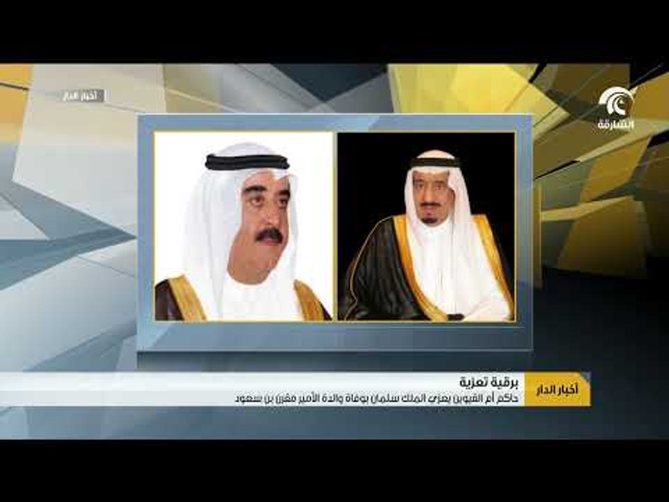 أخبار الدار : حاكم أم القيوين يعزي الملك سلمان بوفاة والدة الأمير مقرن بن سعود