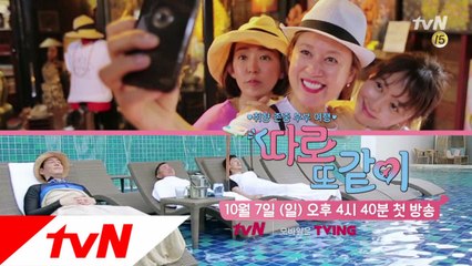 [티져] 부인 따로! 남편 따로! 만족도 120%(?) 따로 여행 본격 시작!