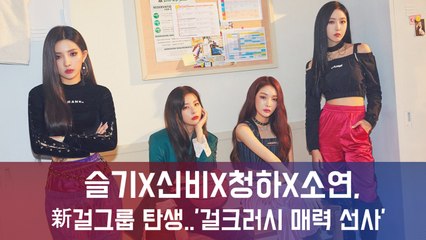슬기X신비X청하X소연,新걸그룹 탄생..’걸크러시 매력 선사’
