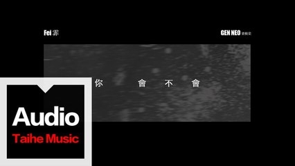 王霏霏（Fei）& GenNeo梁根榮【你會不會】HD 高清官方歌詞版 MV